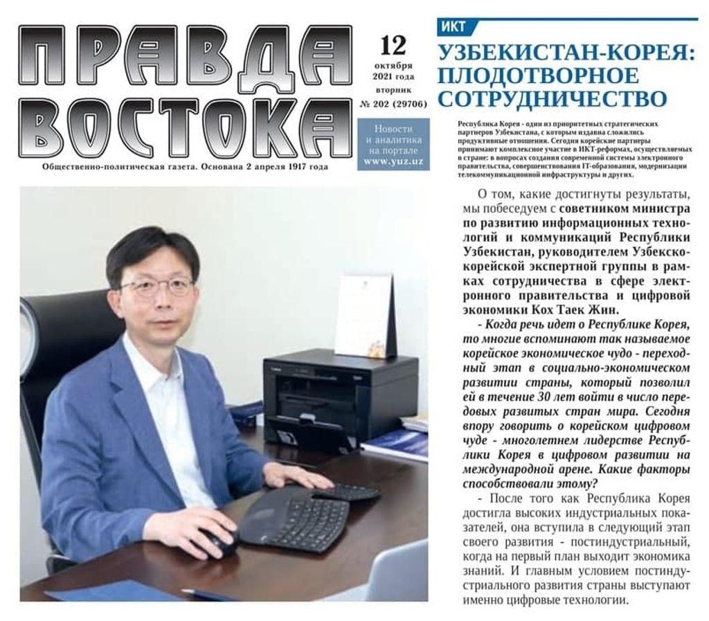 Узбекско-корейской экспертной группы в рамках сотрудничества в сфере электронного правительства и цифровой экономики Кох Таек Жин