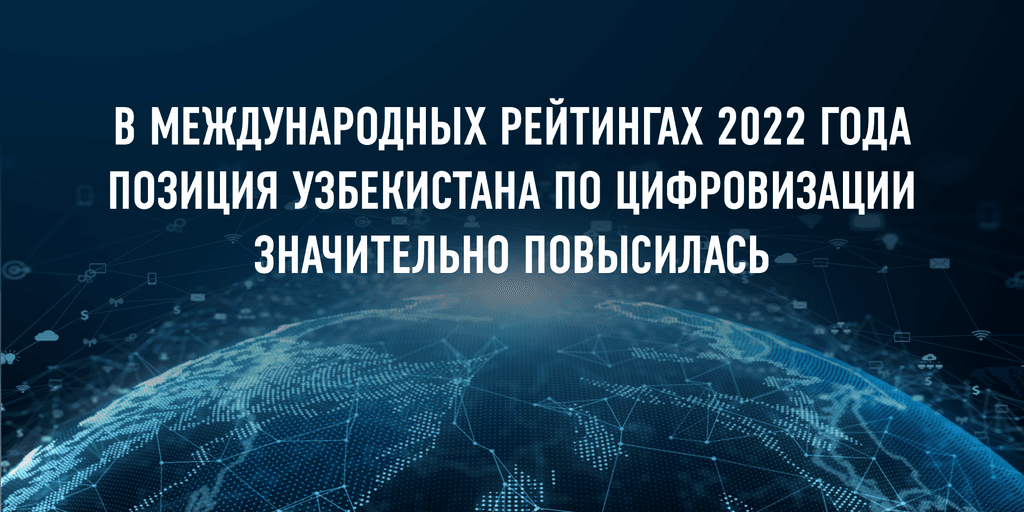 В международном рейтинге 2022 года позиция Узбекистана по цифровизации значительно повысилась